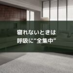 寝れないときは呼吸に“全集中”