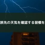 旅先の天気を確認する習慣を