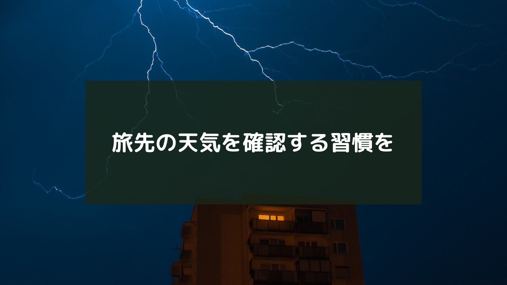 旅先の天気を確認する習慣を