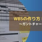WBSの作り方 Part3~ガントチャート~