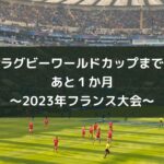 ラグビーワールドカップまであと1か月~2023年フランス大会~