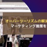 オーバーツーリズムの解消に向けたマーケティング施策を考える
