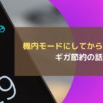 機内モードにしてから電源オフ~ギガ節約の話~