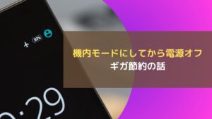 機内モードにしてから電源オフ~ギガ節約の話~