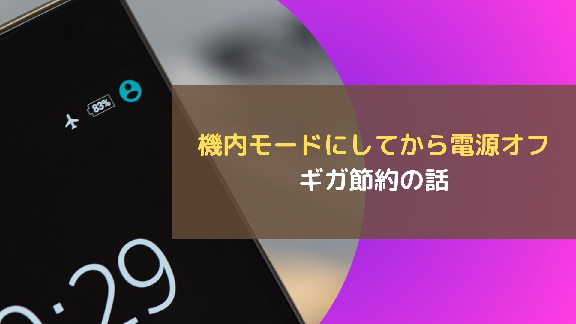 機内モードにしてから電源オフ～ギガ節約の話～