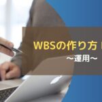 WBSの作り方 Part4~運用~