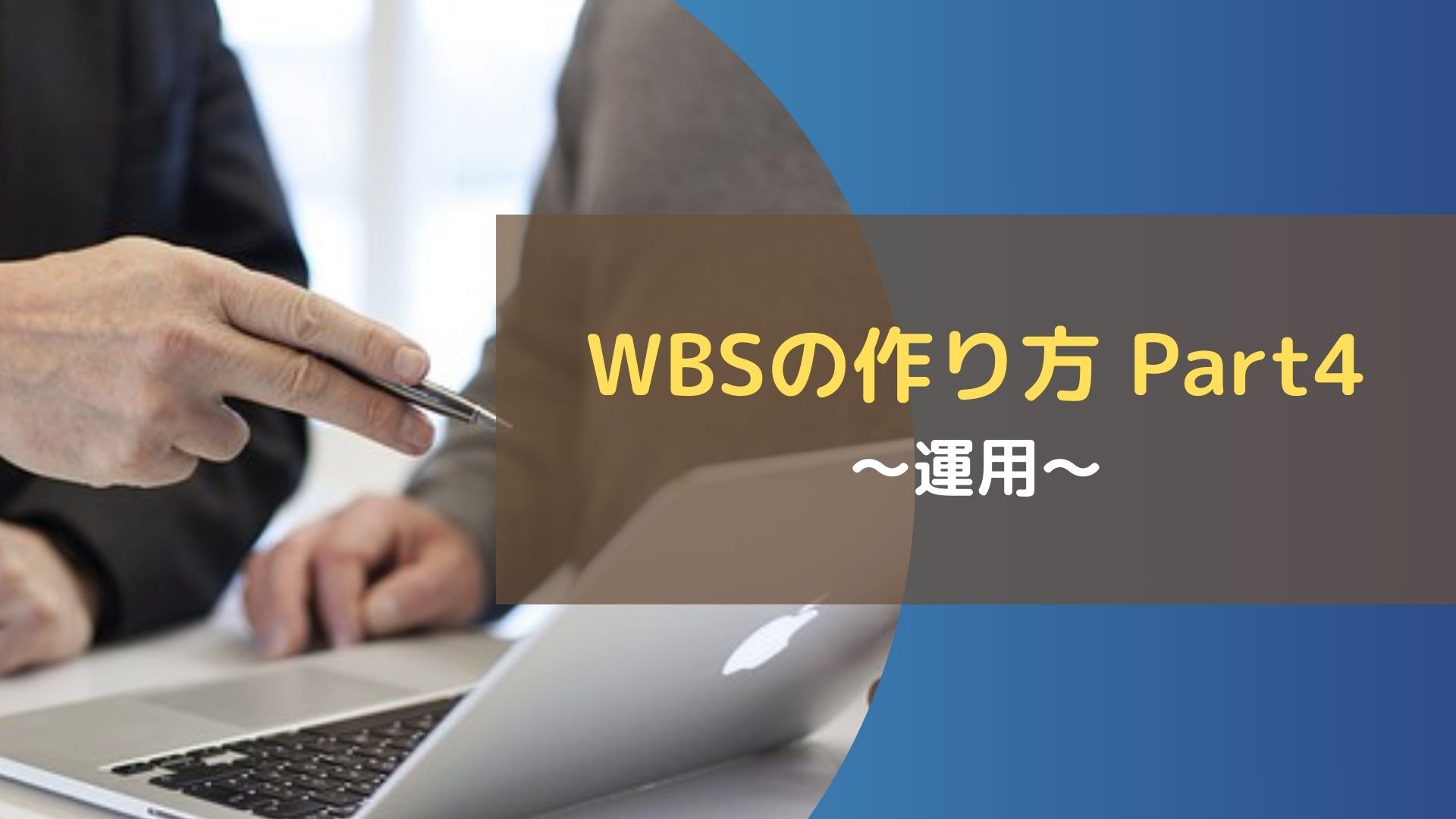 WBSの作り方 Part4～運用～