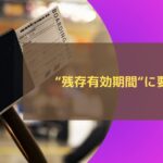 パスポートの“残存有効期間”に要注意