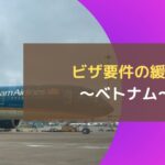 ビザなしでの滞在可能期間が45日に延長～ベトナム～