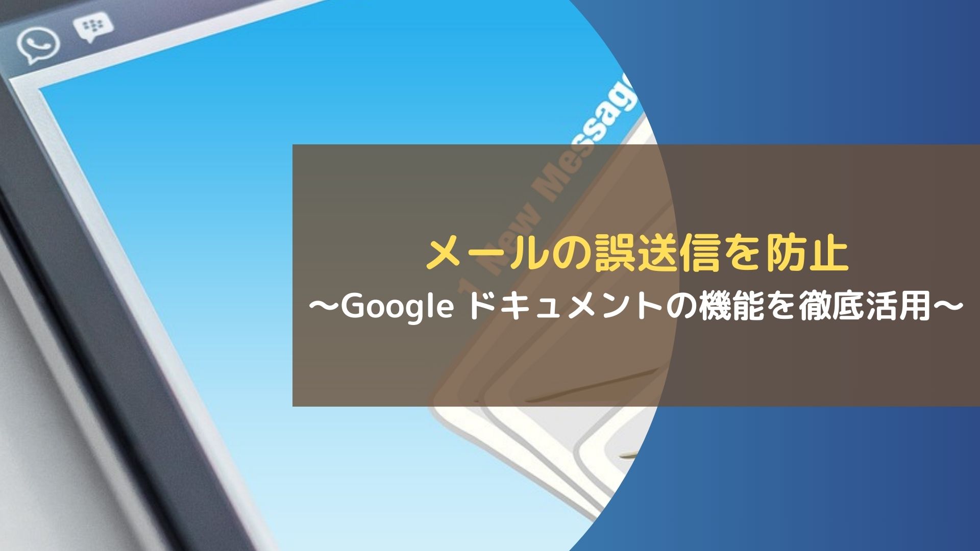 メールの誤送信を防止～Google ドキュメントの機能を徹底活用～