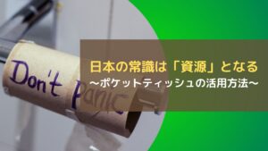 日本の常識は「資源」となる~ポケットティッシュの活用方法~