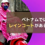 ベトナムではレインコートがあると便利