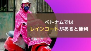 ベトナムではレインコートがあると便利