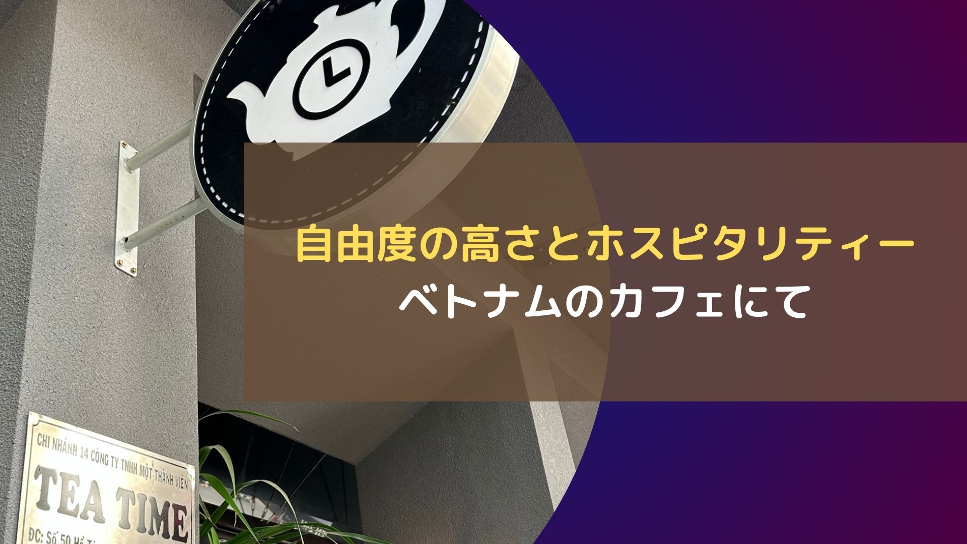 自由度の高さとホスピタリティー　ベトナムのカフェにて