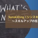 Synskilling(シンスキリング) ~スキルアップの在り方~