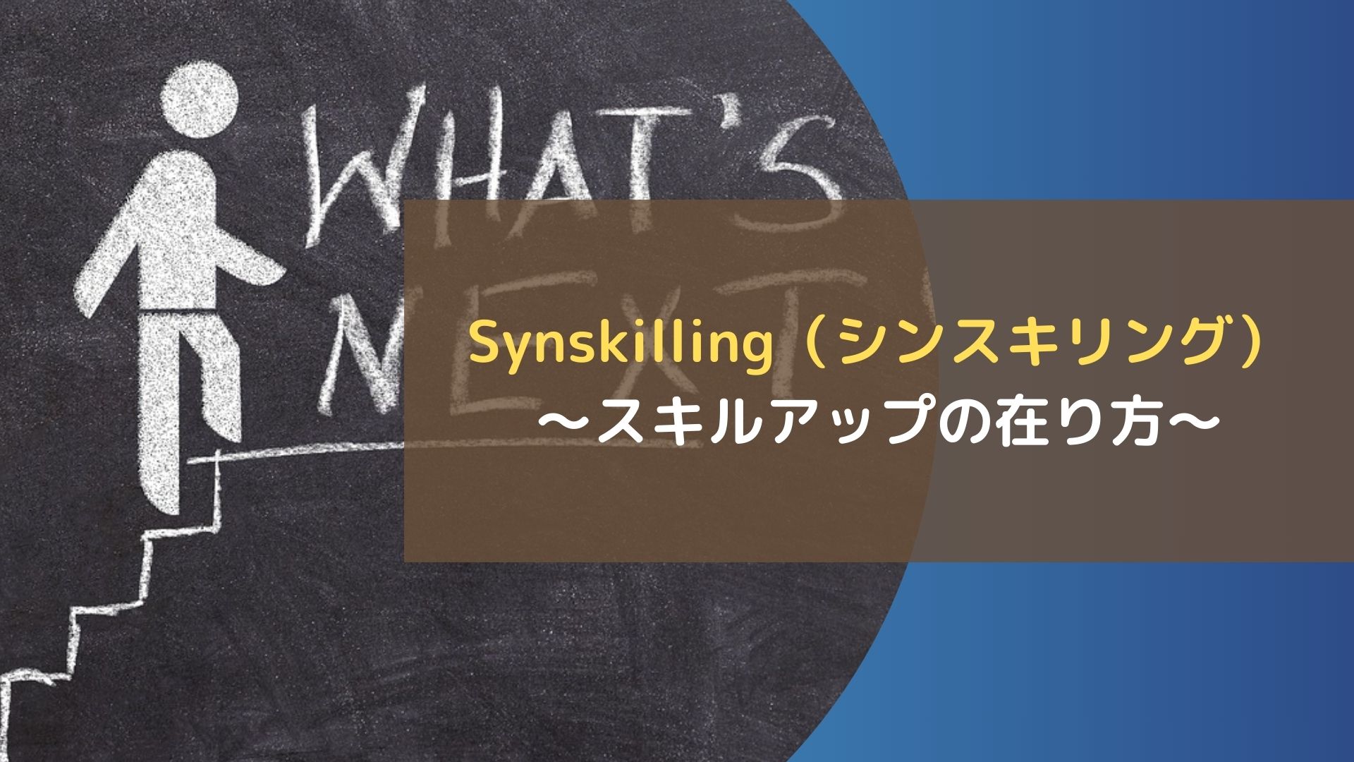 Synskilling（シンスキリング） ～スキルアップの在り方～
