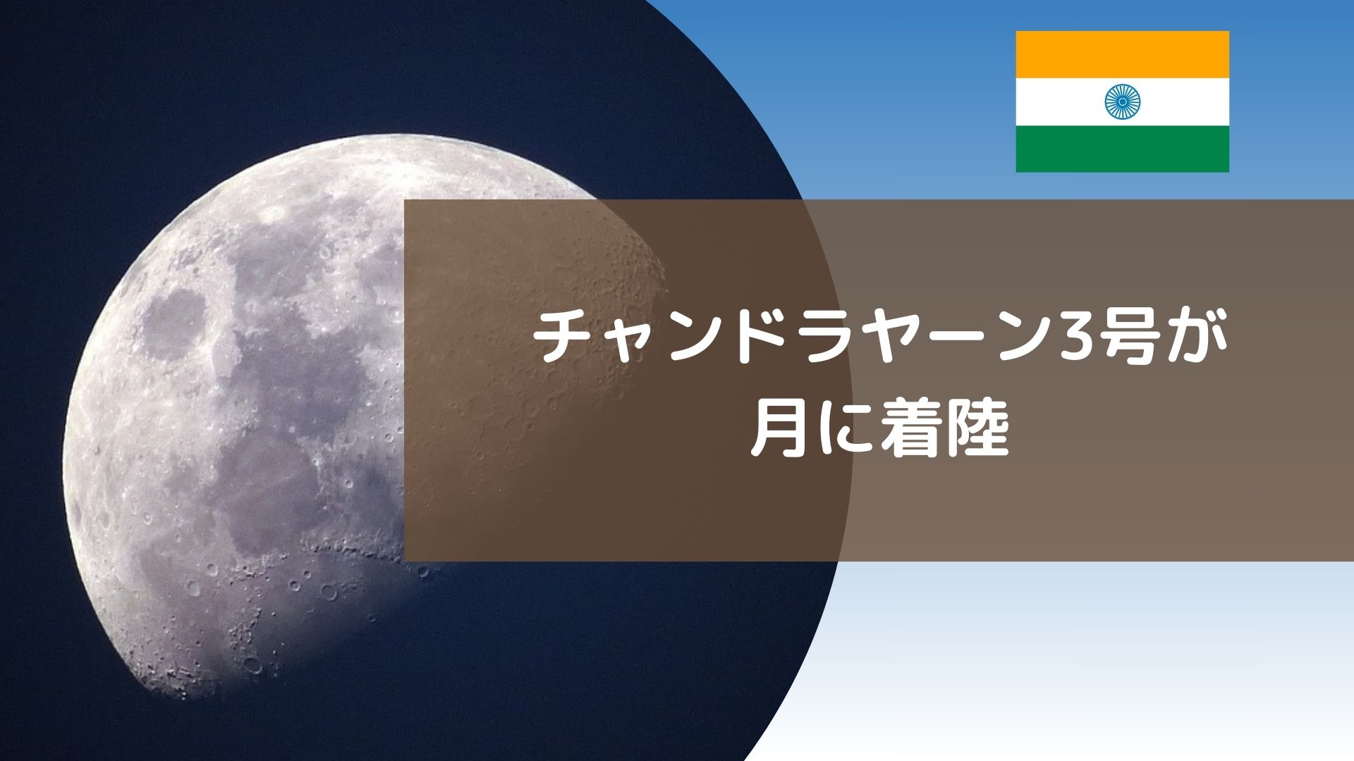 【インド発】「チャンドラヤーン3号」が月に着陸