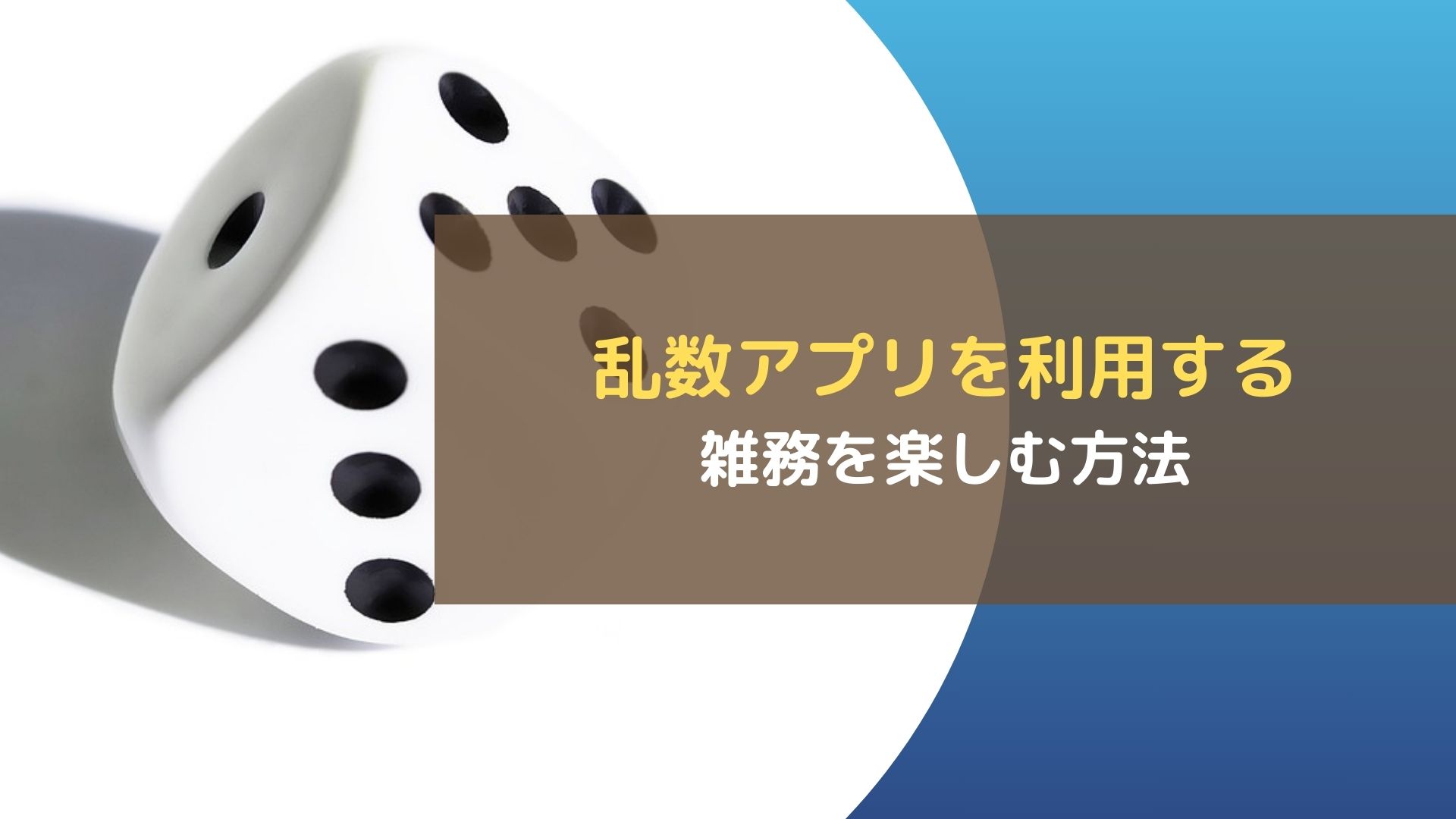 乱数アプリを利用する～雑務を楽しむ方法～