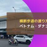 横断歩道の渡り方～ベトナム・ダナン～
