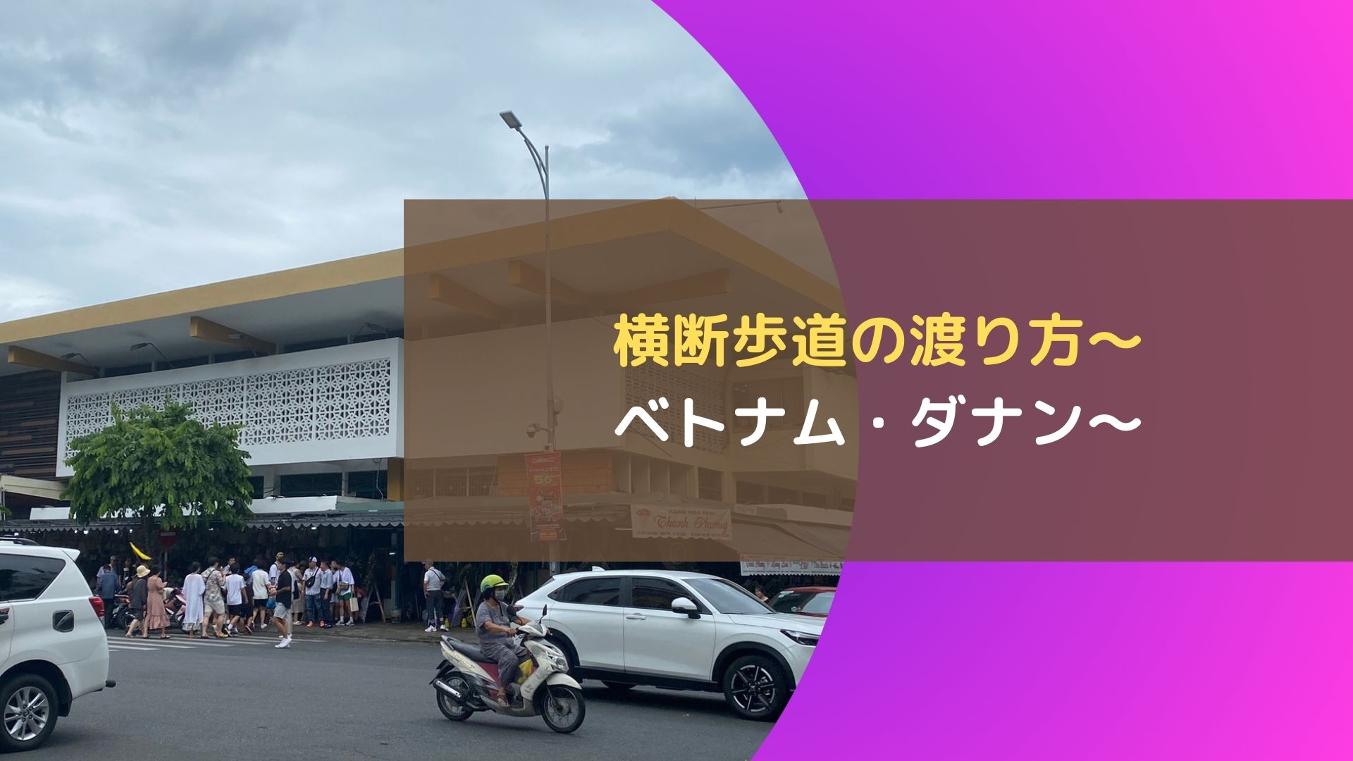 横断歩道の渡り方～ベトナム・ダナン～