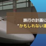 旅行の計画に“かもしれない運転”