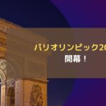パリオリンピック2024開幕!