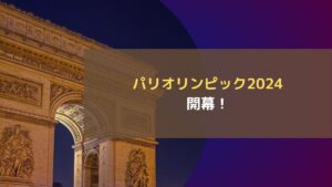 パリオリンピック2024開幕！